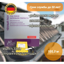 Греющий кабель ArnoldRak HEIZKABEL PREMIUM 6114-30 (105 метров/3150W)