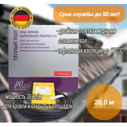 Греющий кабель ArnoldRak HEIZKABEL PREMIUM 6104-30 (20 метров/600W)