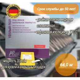 Греющий кабель ArnoldRak HEIZKABEL PREMIUM 6110-30 (64 метров/1920W)