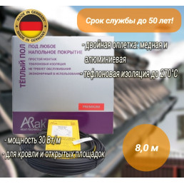 Греющий кабель ArnoldRak HEIZKABEL PREMIUM 6101-30 (8 метров/240W)