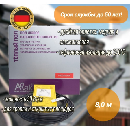 Греющий кабель ArnoldRak HEIZKABEL PREMIUM 6101-30 (8 метров/240W)