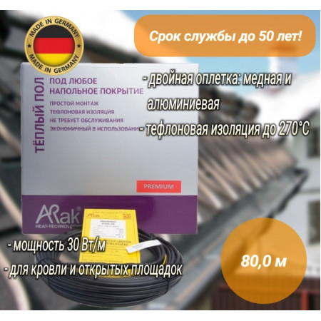 Греющий кабель ArnoldRak HEIZKABEL PREMIUM 6112-30 (80 метров/2400W)