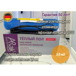 Нагревательный мат Arnold Rak FH P 2120 PREMIUM (2 м2)