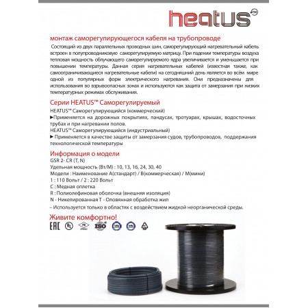 Нагревательный кабель для труб HEATUS 10GSR2