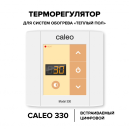 Терморегулятор для теплого пола Caleo 330 (встраиваемый)