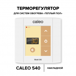 Терморегулятор для теплого пола Caleo 540