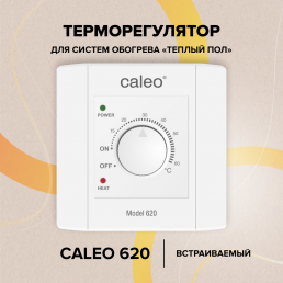 Терморегулятор CALEO UTH-620 (встраиваемый)