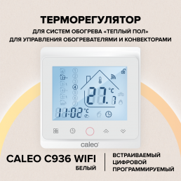 Wi-Fi терморегулятор CALEO C936 Wi-Fi для теплого пола
