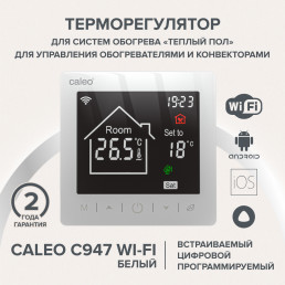 Wi-Fi терморегулятор CALEO C947 Wi-Fi Белый для теплого пола 
