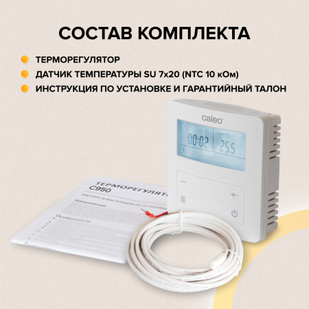 Терморегулятор для теплого пола CALEO C950 (накладной)