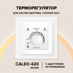 Терморегулятор CALEO 420 с адаптерами (Legrand, Valena)