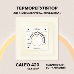 Терморегулятор CALEO 420 (беж) с адаптерами (Legrand, Valena)