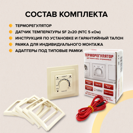 Терморегулятор CALEO 420 (беж) с адаптерами (Legrand, Valena)