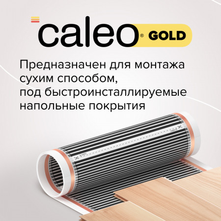 Caleо Gold 170-0,5-1,0 кв.м.