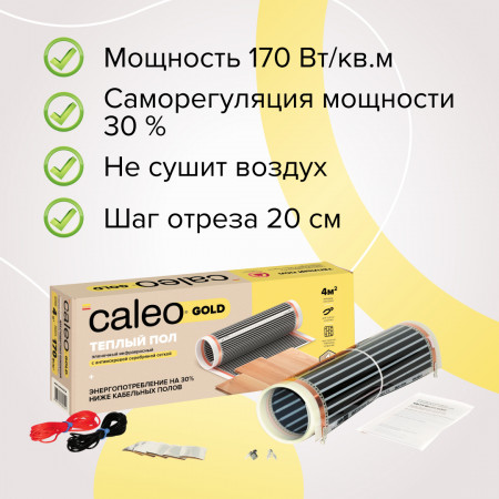 Caleо Gold 170-0,5-1,0 кв.м.