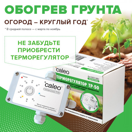 Терморегулятор для обогрева грунта CALEO TP-50