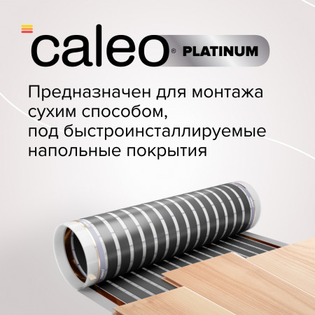 Пленочный теплый пол CALEO PLATINUM 50/230-0,5-6,0 кв.м.