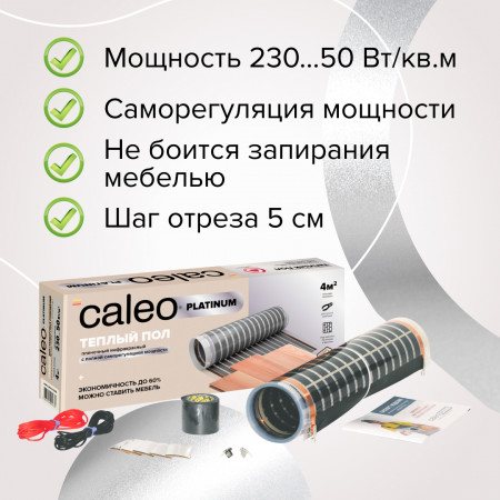 Пленочный теплый пол CALEO PLATINUM 50/230-0,5-6,0 кв.м.