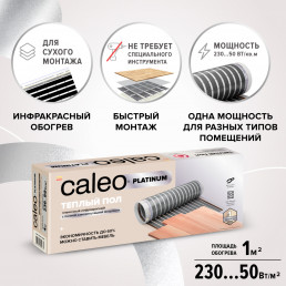 Пленочный теплый пол CALEO PLATINUM 50/230-0,5-1,0 кв.м.