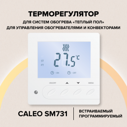 Терморегулятор Caleo SM731