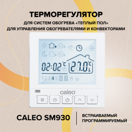 Терморегулятор для теплого пола Caleo SM930