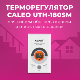 Терморегулятор для греющего кабеля CALEO UTH-180SM