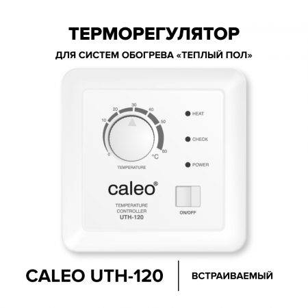 Терморегулятор для теплого пола CALEO UTH-120 (встраиваемый)