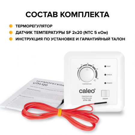 Терморегулятор для теплого пола CALEO UTH-120 (встраиваемый)