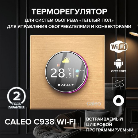 Wi-Fi терморегулятор CALEO C938 Wi-Fi (золотой)