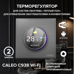 Wi-Fi терморегулятор CALEO C938 Wi-Fi (серебро)