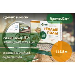 Кабель для теплого пола ЧТК СНТ-18-2079 Вт (115.5 м)