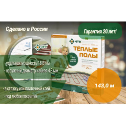 Кабель для теплого пола ЧТК СНТ-18-2574 Вт (143 м)
