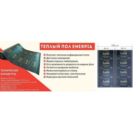 Сплошной теплый пол Enerpia PREMIUM PTC DW410