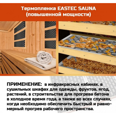 Инфракрасная пленка для сауны Eastec sauna 50см*0,338мм М=400W