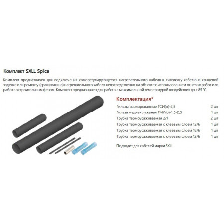 Термоусаживаемый комплект EXTHERM SXLL splice