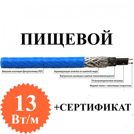 Греющий кабель внутрь трубы HPI 13-2 CT (10м) (пищевой)