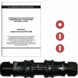 Комплект соединительный ССТ КС 3/20