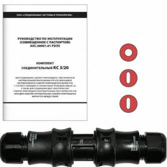 Комплект соединительный ССТ КС 3/20