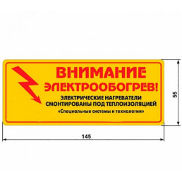 Этикетка "Внимание электрообогрев"