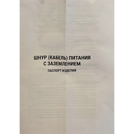 Кабель питания ПВС 3*1,5 2 метра ГОСТ с вилкой (черный)