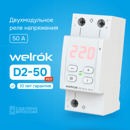 Реле напряжения Welrok D2-50 red на 3 клеммы