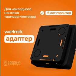Адаптер для накладного монтажа терморегулятора Welrok Black