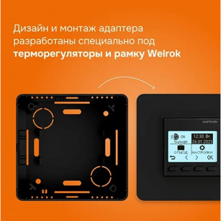 Адаптер для накладного монтажа терморегулятора Welrok Black