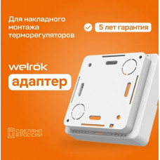 Адаптер для накладного монтажа терморегулятора Welrok White