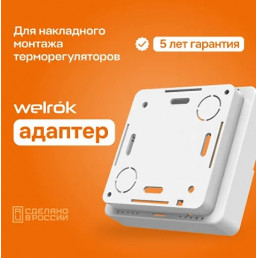 Адаптер для накладного монтажа терморегулятора Welrok White