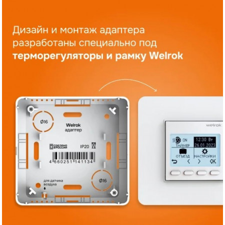 Адаптер для накладного монтажа терморегулятора Welrok White