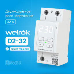 Реле напряжения Welrok D2-32 на 3 клеммы