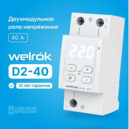 Реле напряжения Welrok D2-40 на 3 клеммы