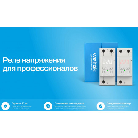 Реле напряжения Welrok D2-40 на 3 клеммы