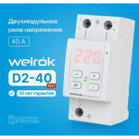 Реле напряжения Welrok D2-40 red на 3 клеммы